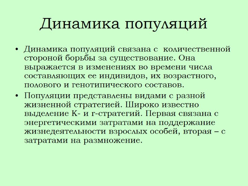 Динамика популяций Динамика популяций связана с  количественной стороной борьбы за существование. Она выражается